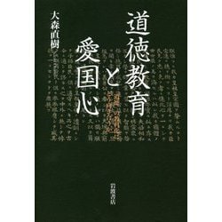 道徳教育と愛国心―『道徳』の教科化にどう向き合うか [単行本]