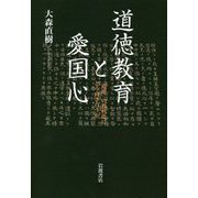 道徳教育と愛国心―『道徳』の教科化にどう向き合うか [単行本]