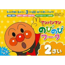 アンパンマン　のびのびワーク　2さい(アンパンマン　のびのびシリーズ) [絵本]