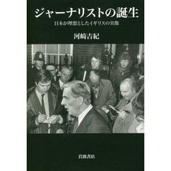 ジャーナリストの誕生―日本が理想としたイギリスの実像 [単行本]