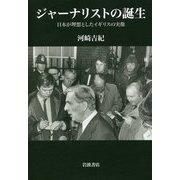 ジャーナリストの誕生―日本が理想としたイギリスの実像 [単行本]