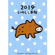 たかしまてつをのいのしし手帖 2019 [ムックその他]