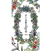 切り絵作家大橋忍の美しい季節の草花手帖 2019 [ムックその他]