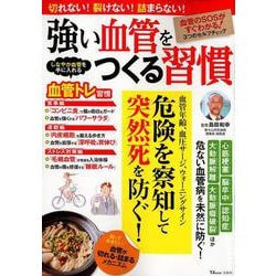 ヨドバシ.com - 強い血管をつくる習慣 （TJMOOK） [ムックその他] 通販