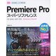 Premiere Proスーパーリファレンス CC2018/2017対応 [単行本]