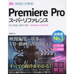 Premiere Proスーパーリファレンス CC2018/2017対応 [単行本]