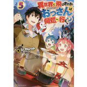 異世界に飛ばされたおっさんは何処へ行く?〈5〉 [単行本]