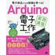 電子部品ごとの制御を学べる!Arduino電子工作実践講座 [単行本]