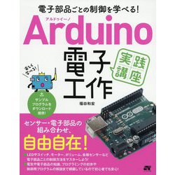 電子部品ごとの制御を学べる!Arduino電子工作実践講座 [単行本]