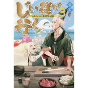 じい様が行く〈3〉『いのちだいじに』異世界ゆるり旅 [単行本]
