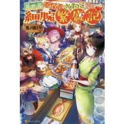 異世界居酒屋さわこさん細腕繁盛記 [単行本]