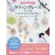 おとなかわいい タティングレースでつくるハンドメイドアクセサリー [ムック・その他]