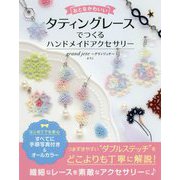 おとなかわいい タティングレースでつくるハンドメイドアクセサリー [ムック・その他]