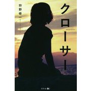 クローサー [単行本]