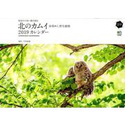 北のカムイ 命煌めく、野生動物カレンダー 2019 [カレンダー]