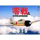 零戦&日本陸海軍戦闘機カレンダー 2019 [カレンダー]