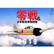 零戦&日本陸海軍戦闘機カレンダー 2019 [カレンダー]