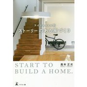 ライフスタイル別 ストーリーのある家づくり [単行本]