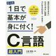 たった1日で基本が身に付く!C言語超入門 [単行本]