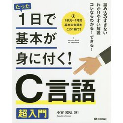 たった1日で基本が身に付く!C言語超入門 [単行本]