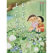 どこどこ山はどこにある(ものがたりの庭) [単行本]