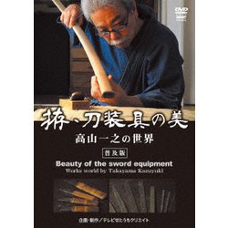拵・刀装具の美 高山一之の世界 <普及版> [DVD]