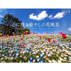 ヨドバシ Com 心に残る癒やしの花風景カレンダー 19 単行本 通販 全品無料配達