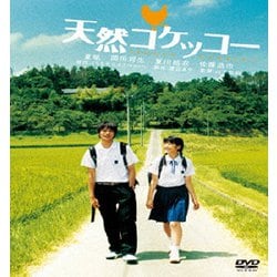 天然コケッコー [DVD]