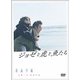 ジョゼと虎と魚たち [DVD]