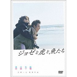 ジョゼと虎と魚たち [DVD]