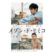 メゾン・ド・ヒミコ