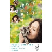 グーグーだって猫である
