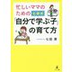 忙しいママのための七田式「自分で学ぶ子」の育て方 [単行本]
