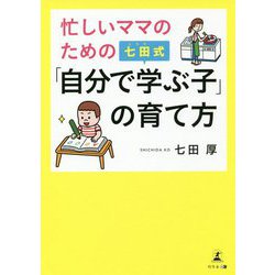 忙しいママのための七田式「自分で学ぶ子」の育て方 [単行本]