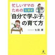 忙しいママのための七田式「自分で学ぶ子」の育て方 [単行本]