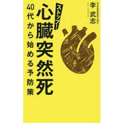 ストップ!心臓突然死 40代から始める予防策 [単行本]