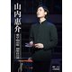 山内惠介／東京・明治座 初座長公演 [DVD]