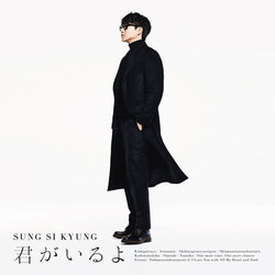 ソン・シギョン／君がいるよ