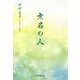 無名の人 [単行本]