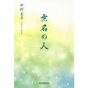 無名の人 [単行本]