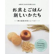 お米のこれからを考える〈4〉お米とごはん 新しいかたち 加工品&お米ニュース! [全集叢書]