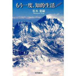 もう一度、知的生活 [単行本]