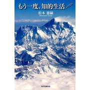 もう一度、知的生活 [単行本]