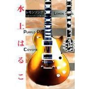 レモンソング－金色のレスポールを弾く男 [単行本]