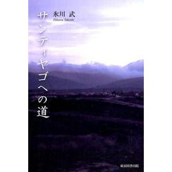 サンティヤゴへの道 [単行本]