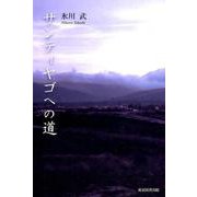 サンティヤゴへの道 [単行本]