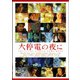 大停電の夜に [DVD]