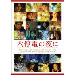 大停電の夜に [DVD]