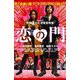 恋の門 [DVD]