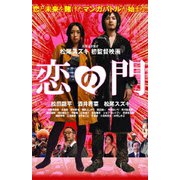 恋の門